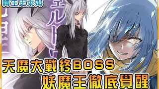 天魔大战全面打响！ 终BOSS妖魔王菲尔德维 最古老大天使终极觉醒【转生史莱姆】