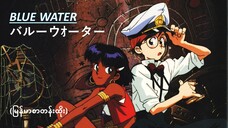 Blue Water バルーウオーター(မြန်မာစာတန်းထိုး)