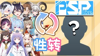 【拉布里】假如PSP发生性转？