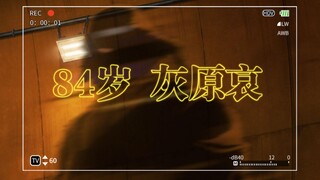青山的暗线，灰原哀真的可以是84岁