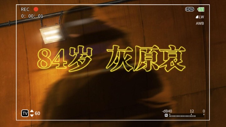 青山的暗线，灰原哀真的可以是84岁