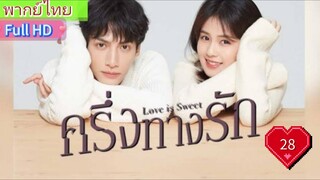 ครึ่งทางรัก Love is Sweet  EP28  HD1080P พากย์ไทย [2020]