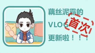 【藕丝泥霸的VLOG】初次见面，请多关照