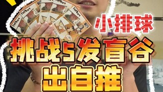 排球少年，谢谢你让我认清了现实...