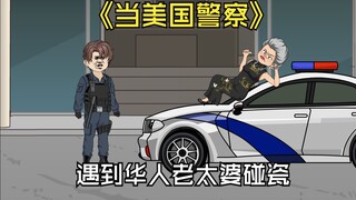 当美国警察遇到华人老太婆碰瓷。