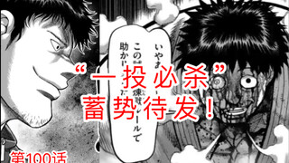 【拳愿奥米迦】100话 少年M 正树连续吃瘪 准备“一投必杀”？