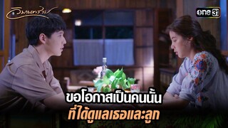 ขอโอกาสเป็นคนนั้น ที่ได้ดูแลเธอและลูก | Highlight วิมานทราย (รีรัน) Ep.04 | one31