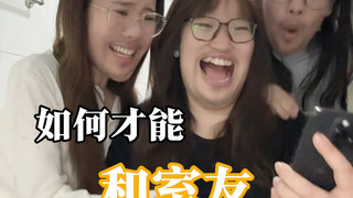 女生宿舍相处黄金法则！