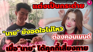 แต่งเป็นกระต่าย"ใบเฟิร์น""นาย ณภัทร"อดใจไม่ไหวต้องเมนต์ ยิ้มเขิน"นาย"ได้คุกกี้เสี่ยงทาย #นายใบเฟิร์น