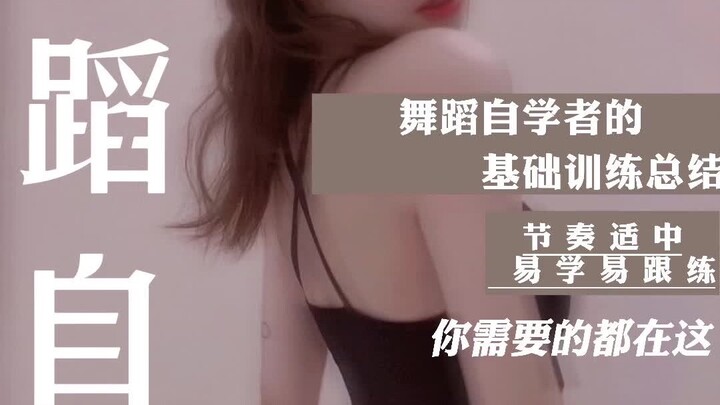 舞蹈自学/自学舞蹈的你会爱上这个基础训练和我