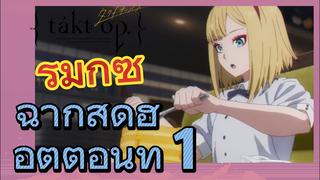 [แท็กต์ โอปัส.] ริมิกซ์ | ฉากสุดฮอตตอนที่ 1