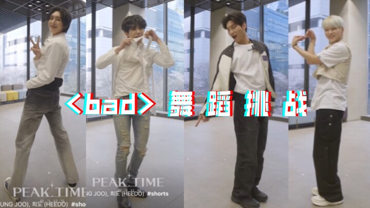 bad舞蹈挑战 11时gon慧成 24时丙周熙都