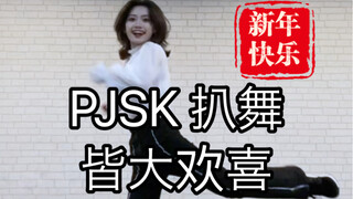 【PJSK/ws】皆大欢喜！祝大家新年快乐！(天马司位）