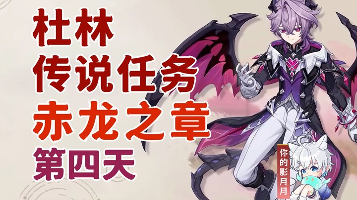 [Genshin Impact] Nhiệm vụ truyền thuyết của Dulin (Ngày thứ 4)/Chương Rồng Đỏ/Câu chuyện mang tên ph