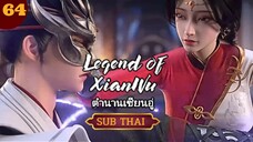 ตำนานเซียนอู๋ตอนที่64 SUBTHAI