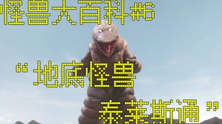怪兽大百科06，“地底怪兽，泰莱斯通”长相搞笑的重量级怪兽！