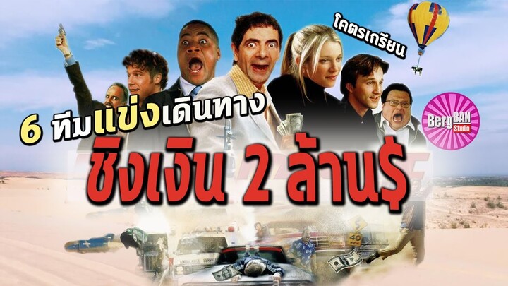 เพื่อเงิน 2 ล้าน มนุษย์ต้องใช้ความเกรียนเข้าแย่งชิง (สปอยหนัง) | Rat Race  : แข่งอลวนคนป่วนโลก