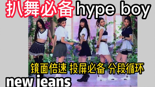 【扒舞必备】new jeans《 hype boy 》镜面调色 分段循环 投屏倍速 音轨替换