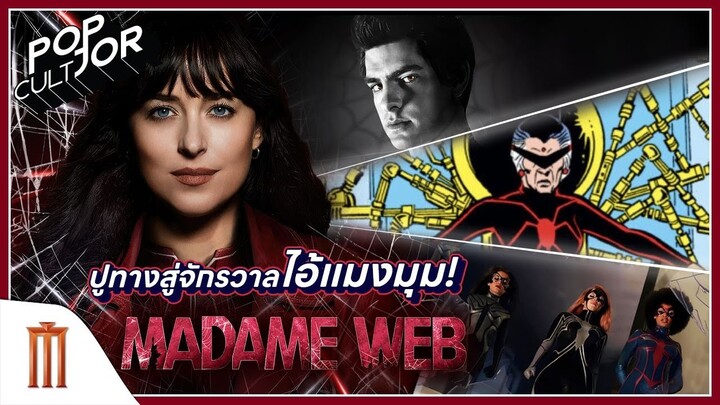 POP cultJOR | Madame Web ปูทางสู่จักรวาลไอ้แมงมุม