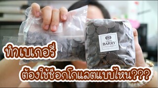 ทำเบเกอรี่ ต้องใช้ช็อกโกแลตแบบไหนเนี่ยยย??? : เชฟนุ่น ChefNuN Tips