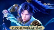 ข้าสามารถตรัสรู้ได้ไม่มีที่สิ้นสุด ตอนที่ 24 ซับไทยอัตโนมัติ