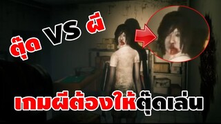 ตุ๊ด VS ผี เกมผีต้องให้ตุ๊ดเล่น | Home SweeT Home