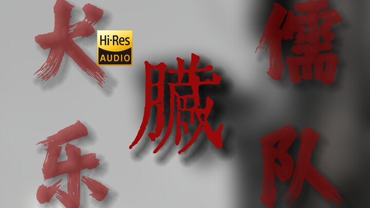 "怎么洗掉你泼给我的脏" | 犬儒新歌《脏》【Hi-Res】