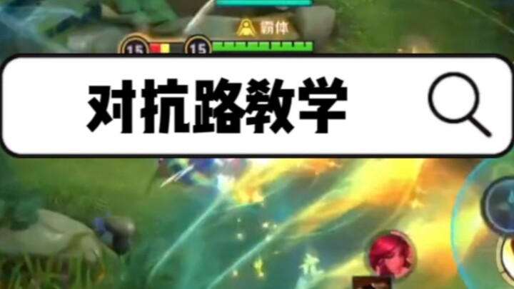 Are you always targeted by the opponent's mid and jungle when playing confrontation lane? Now let's 