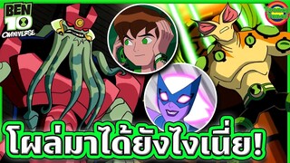 Ben 10 กับสถานการณ์ที่ไม่สามารถไว้ใจใครได้เลย (หักมุมจัด) | Ben 10 Omniverse SS4 EP.7 | Tooney Tunes