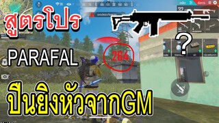 Free Fire สูตรโปรปืนPARAFAL ปืนยิงหัวที่GMปิดความลับไว้!!