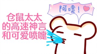 【鼠糖】仓鼠太太的高速神言和可爱喷嚏