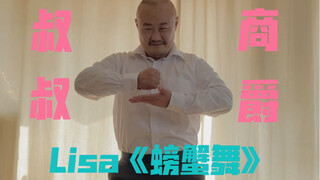 【光叔】叔应该是最像螃蟹的了吧，横向发展