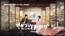 สู่ห้วงเมฆา love in the clouds Episode 1 [ พากย์ไทย ]