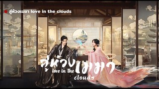 สู่ห้วงเมฆา love in the clouds Episode 1 [ พากย์ไทย ]