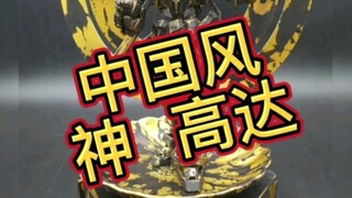中国风  神·高达#妙玩社 #高达模型 #胶佬