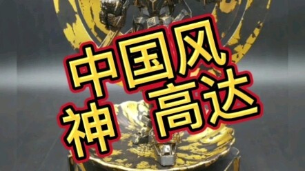 中国风  神·高达#妙玩社 #高达模型 #胶佬
