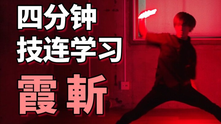 四分钟学会WOTA艺技-霞斬【成长领域-ゆーきち】