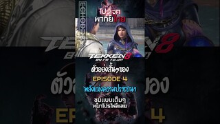 ไฮไลท์สั้นๆของ TEKKEN 8 EP.4 l พลังแห่งความปรารถนา #shorts   #tekken8 tekken8   #พากย์ไทย #พากย์ไทย