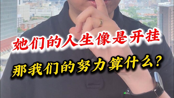 她们的人生像是开挂，那我们的努力算什么？