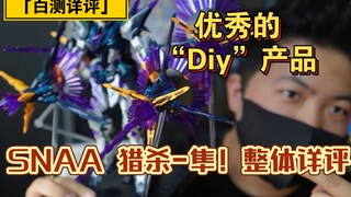 「白测108」还算推荐！SNAA 超模型 猎杀-隼星魂系列 XH-01 整体详评！涂装/改色吧 少年！