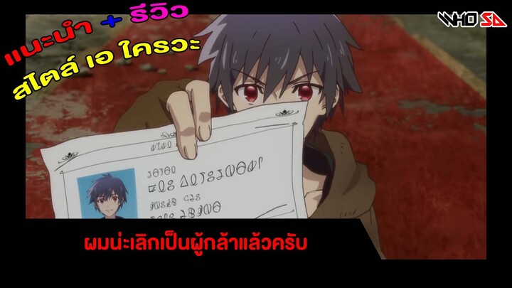 (รีวิว) ผมน่ะเลิกเป็นผู้กล้าแล้วครับ