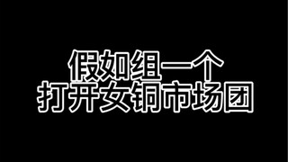 这团不火天理难容！！！