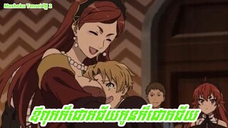ឪពុកក៏ជោគជ័យកូនក៏ជោគជ័យ - Mushoku Tensei វគ្គ 2