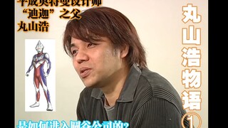 平成奥特曼设计师——“迪迦”之父是如何进入圆谷公司的？带你了解丸山浩的人生轨迹 ①