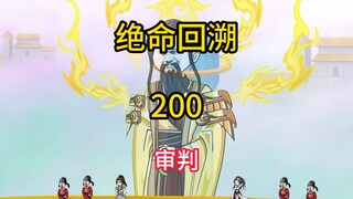 审判《绝命回溯》200