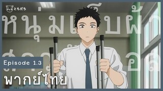 ทำความสะอาดกับสาวสวย! - My Dress-up Darling (หนุ่มเย็บผ้ากับสาวนักคอสเพลย์) [พากย์ไทย]  CutScene#1.3