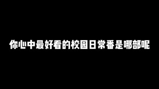 盘点那些难以超越的校园日常番，你心中最好看的校园日常番是哪部呢