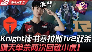 TES vs RNG 重拾学业！ Knight读书赛拉斯1v2双杀 晴天单杀两次回敬小虎！ Game 2 | 2021 LPL夏季赛精华 Highlights