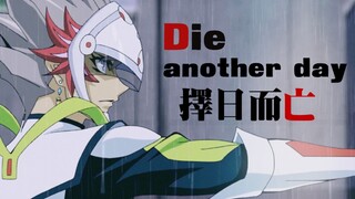 【游戏王VRAINS】择日而亡-Die another day（Revolver / 个人向）