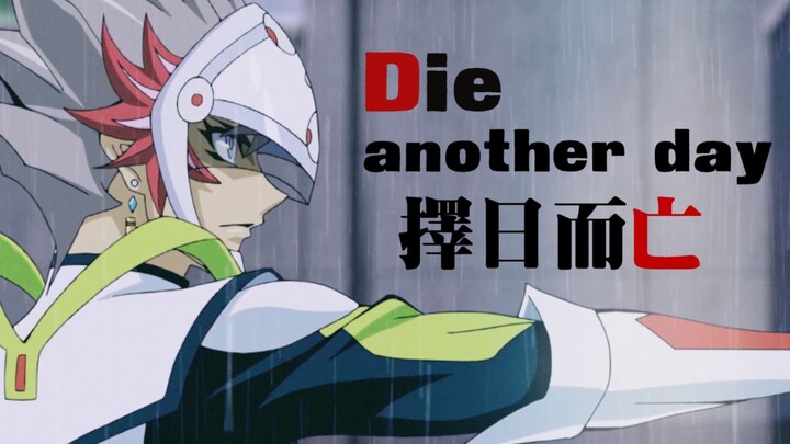 【游戏王VRAINS】择日而亡-Die another day（Revolver / 个人向）